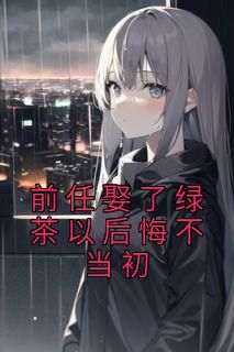 前任娶了绿茶以后悔不当初小说最后结局，向晚秦川百度贴吧小说全文免费