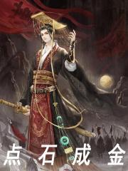 赢子洲嬴政（完本小说点石成金）在线免费阅读