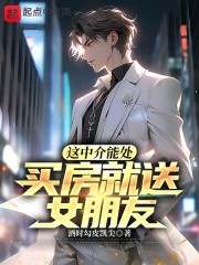 林远小袁小说《这中介能处，买房就送女朋友！》最新章节已更新
