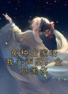 叶净月顾容《完蛋了！穿到黑化反派的现场》完结版小说全文免费阅读