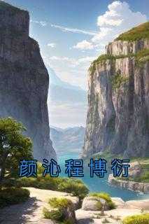 颜沁程博衍(纪南瑾)最佳创作小说全文在线阅读