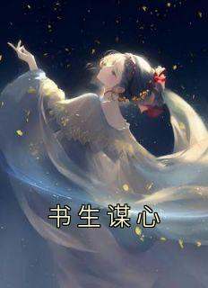 书生谋心是什么小说巧巧季晏之全本免费阅读