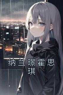 《纳兰璟霍思琪》纳兰璟霍思琪-小说txt全文阅读