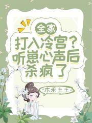 《全家打入冷宫？听崽心声后杀疯了》小说主角楚夭夭启宣帝全文章节免费在线阅读