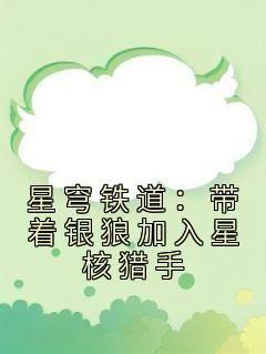 《星穹铁道：带着银狼加入星核猎手》卡迪丝银狼全章节完结版在线阅读