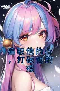 《骗取他的心，打破他的戒》小说林予眠傅时礼最新章节阅读