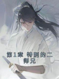 萧漪吕少卿是哪本小说主角 《第1章 特别的二师兄》免费全章节阅读