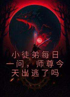 免费完结小说《小徒弟每日一问，师尊今天出逃了吗沈修韫祝星遥》无弹窗免费阅读