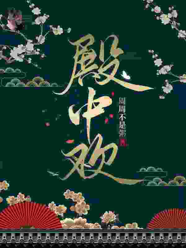 殿中欢容嫣顾凛冬全本阅读，容嫣顾凛冬最新章节