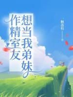 精选好书《作精室友想当我弟妹》无删减版全文在线