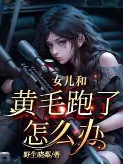 《女儿和黄毛跑了怎么办》小说沈音沈君家明免费阅读
