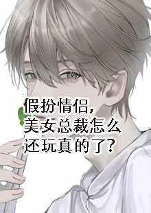 小说《我，高冷总裁，死对头的心尖宠》在线全文阅读