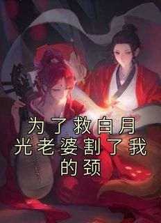 顾良辰张雪琪《为了救白月光老婆割了我的颈》全章节免费阅读