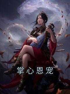掌心恩宠大结局阅读 炤华君儿小说在线章节