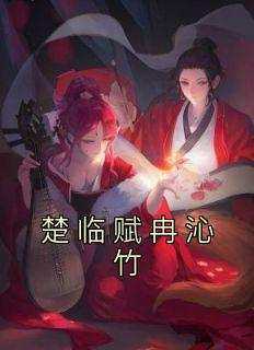 佚名的小说《楚临赋冉沁竹》主角是楚临赋冉沁竹