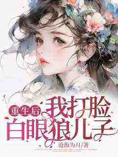 主人公暖暖赵杨赵竞在线免费试读《重生后，我打脸白眼狼儿子》最新章节列表