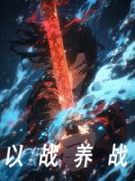 (热推新书)《以战养战》林枫凌夕无弹窗阅读