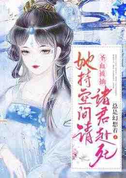 完整版《禁欲暴君今天破戒了吗》全章节阅读