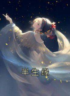 《半生缘》免费章节半生缘点我搜索全章节小说