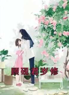 精选好书《顾砚君岁修》无删减版全文在线