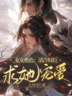 好看的妾女绝色：清冷权臣求她宠爱小说，主角四月顾容珩最新章节阅读
