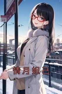 情月妲己精彩小说-情月妲己目录阅读