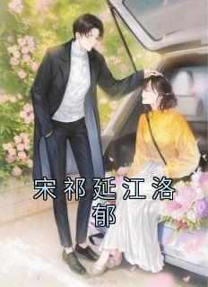 快手江洛郁宋祁延主角的小说全本章节大结局