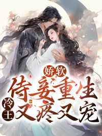 【娇软侍妾重生，冷王又疼又宠】小说在线阅读-娇软侍妾重生，冷王又疼又宠免费版目录阅读全文
