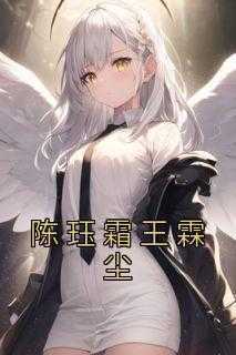 陈珏霜王霖尘《陈珏霜王霖尘》小说完整版