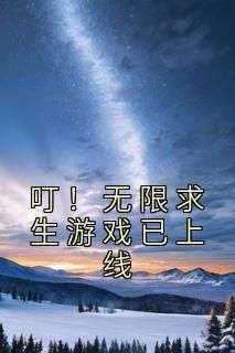 叮！无限求生游戏已上线小说(完结版)-叶昭叶明月在线阅读