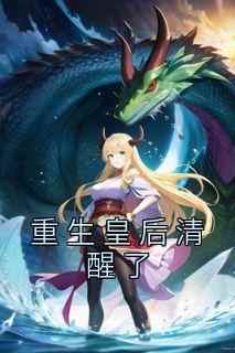 全网首发完整小说重生皇后清醒了主角姜沁顾临安青蔓在线阅读