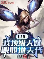 完整版《LOL：我顶级天赋，职业通天代》王耀卢锡安在线免费阅读
