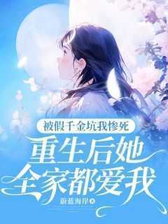 林沫路展《被假千金坑我惨死，重生后她全家都爱我》全章节免费阅读