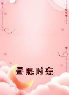 昼眠时妄小说章节目录阅读-昼眠时妄在哪免费看