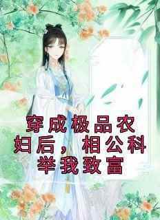 抖音爆款穿成极品农妇后，相公科举我致富小说免费阅读