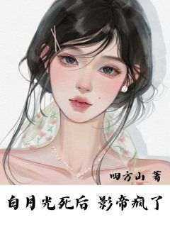 《白月光死后，影帝疯了》章节全目录 顾温裴宣全文免费阅读
