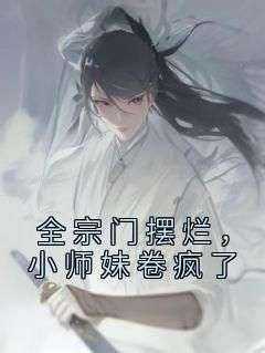 全宗门摆烂，小师妹卷疯了(佚名)最佳创作小说全文在线阅读