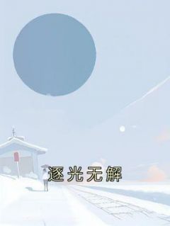 江应淮许星晗是哪部小说的主角 江应淮许星晗全文阅读