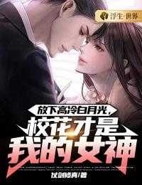 《放下高冷白月光，校花才是我的女神》小说苏辰沈雪免费阅读