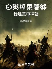 白粥榨菜管够，我建黄巾神朝张晟李白骑，白粥榨菜管够，我建黄巾神朝最新章节