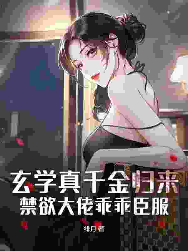 柳仙别放肆，财阀小姐乃上古天师小说无删减在线免费阅读