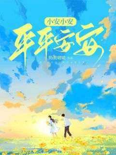 小安小安，平平安安(荆棘江雪)全文章节在线阅读