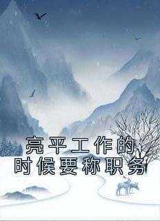 亮平工作的时候要称职务(祁同伟唐小璇)小说全章节目录阅读