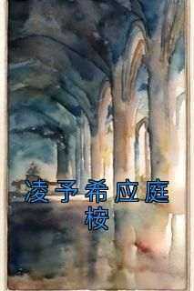 凌予希应庭桉全文小说最新章节阅读凌予希应庭桉