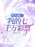 刘明赵倩倩全本小说 《男友偷了我的七千万彩票》全文免费在线阅读