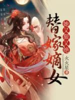 《替嫁嫡女她又狠又绝》乔珺瑶墨珏免费全章节目录阅读
