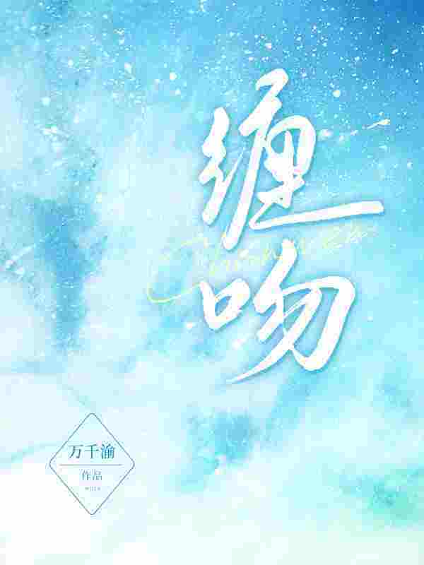 主角叶千浓陆战擎小说缠吻免费阅读