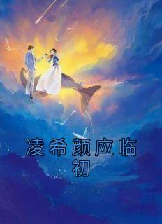 凌希颜应临初(新书)大结局在线阅读