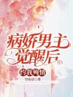 完整版《病娇男主觉醒后约我殉情》苏冉冉时野小说免费在线阅读