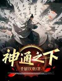 抖音完结《神通之下》赵元赵肃(全文在线阅读)